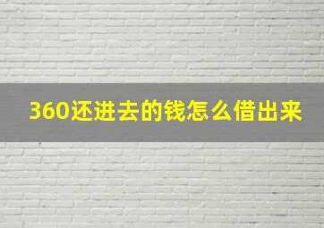 360还进去的钱怎么借出来