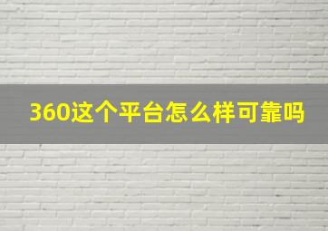 360这个平台怎么样可靠吗