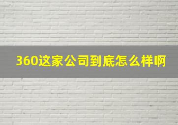 360这家公司到底怎么样啊