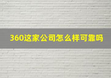 360这家公司怎么样可靠吗