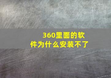 360里面的软件为什么安装不了