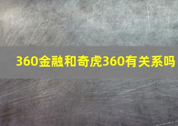 360金融和奇虎360有关系吗