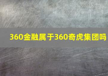 360金融属于360奇虎集团吗