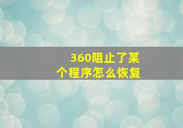 360阻止了某个程序怎么恢复