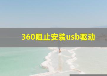 360阻止安装usb驱动