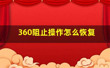 360阻止操作怎么恢复