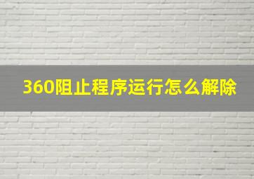 360阻止程序运行怎么解除