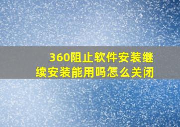 360阻止软件安装继续安装能用吗怎么关闭