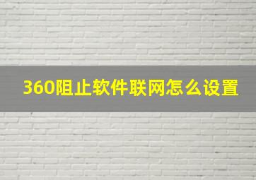 360阻止软件联网怎么设置