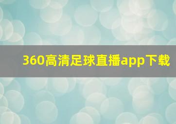 360高清足球直播app下载