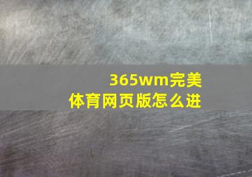 365wm完美体育网页版怎么进