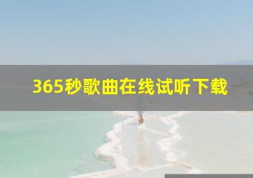 365秒歌曲在线试听下载