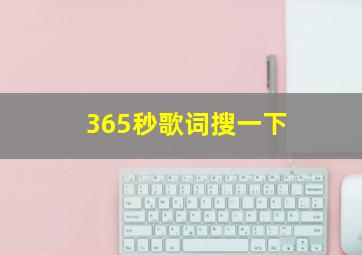 365秒歌词搜一下