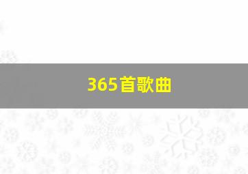 365首歌曲