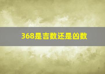 368是吉数还是凶数