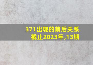 371出现的前后关系截止2023年,13期