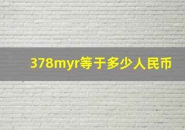 378myr等于多少人民币