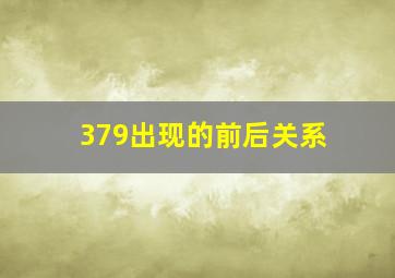 379出现的前后关系