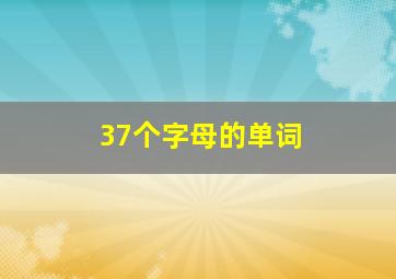 37个字母的单词