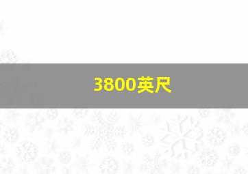 3800英尺