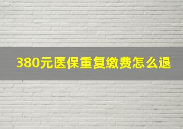 380元医保重复缴费怎么退