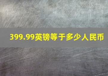 399.99英镑等于多少人民币