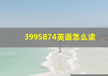 3995874英语怎么读