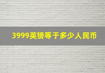 3999英镑等于多少人民币