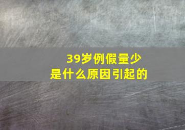 39岁例假量少是什么原因引起的