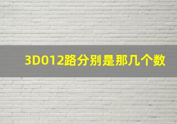 3D012路分别是那几个数