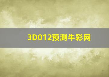 3D012预测牛彩网