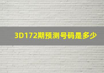 3D172期预测号码是多少