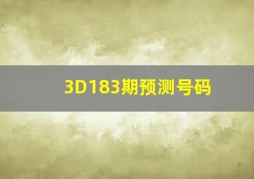 3D183期预测号码