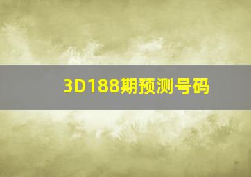 3D188期预测号码