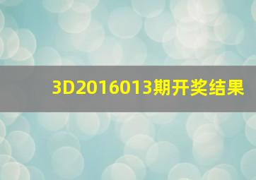 3D2016013期开奖结果