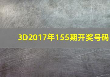 3D2017年155期开奖号码