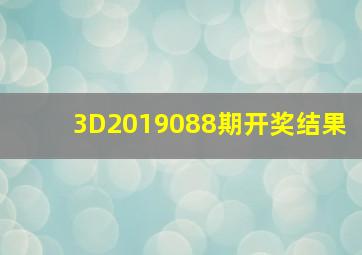 3D2019088期开奖结果