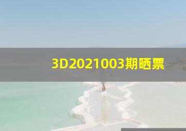 3D2021003期晒票