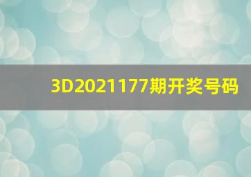 3D2021177期开奖号码