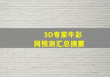 3D专家牛彩网预测汇总摘要