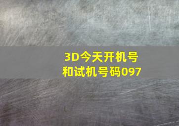 3D今天开机号和试机号码097