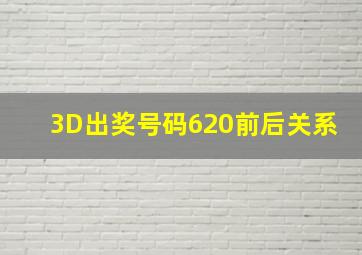 3D出奖号码620前后关系