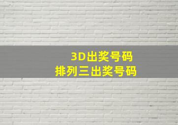 3D出奖号码排列三出奖号码