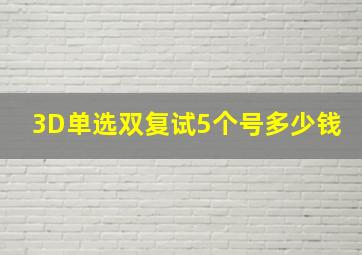 3D单选双复试5个号多少钱