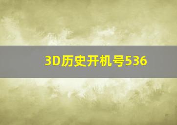 3D历史开机号536