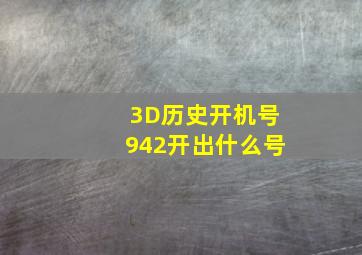 3D历史开机号942开出什么号