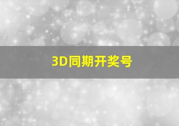 3D同期开奖号