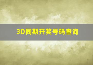 3D同期开奖号码查询