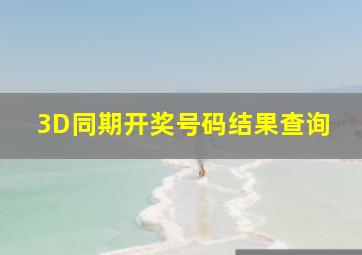 3D同期开奖号码结果查询