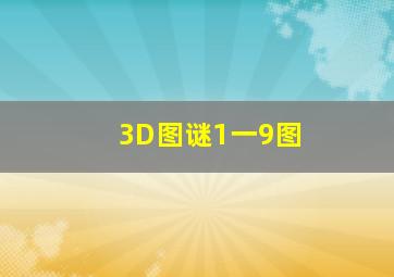 3D图谜1一9图